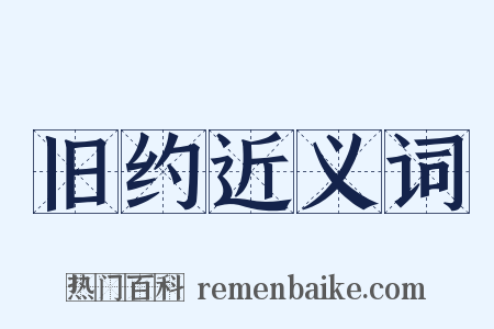 旧约近义词是什么意思的图片